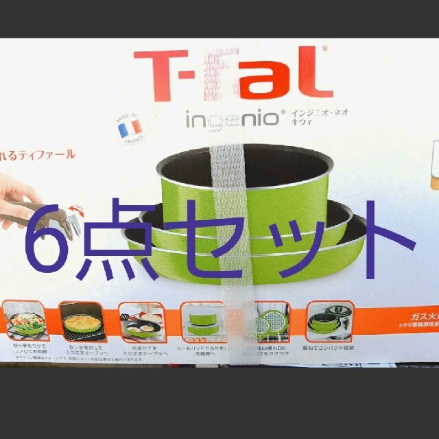 ティファール T-fal インジニオ・ネオ　キウイ　6点セット調理器具