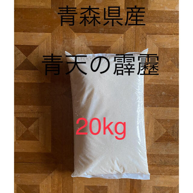 20kg　青天の霹靂　青森県産　米/穀物
