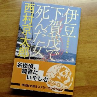 伊豆下賀茂で死んだ女 長編推理小説(文学/小説)