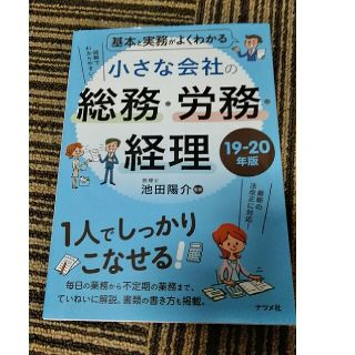 基本と実務がよくわかる小さな会社の総務・労務・経理 １９－２０年版(ビジネス/経済)