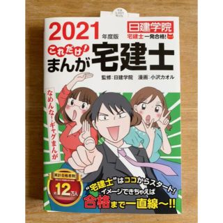 【裁断済】最新版(2021年度)これだけ！マンガ宅建士(資格/検定)