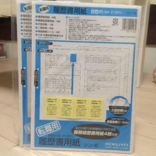 KOKUYOコクヨ 履歴書 転職用 未開封セット(その他)