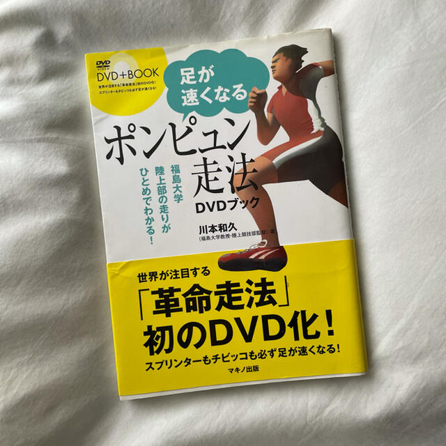足が速くなる ポンピュン走法 本 陸上 トレーニング 短距離 長距離 リレーの通販 By きゃらめる S Shop ラクマ 足が速くなる ポンピュン走法 本 陸上 トレーニング 短距離 長距離 リレーの通販 By きゃらめる S Shop ラクマ