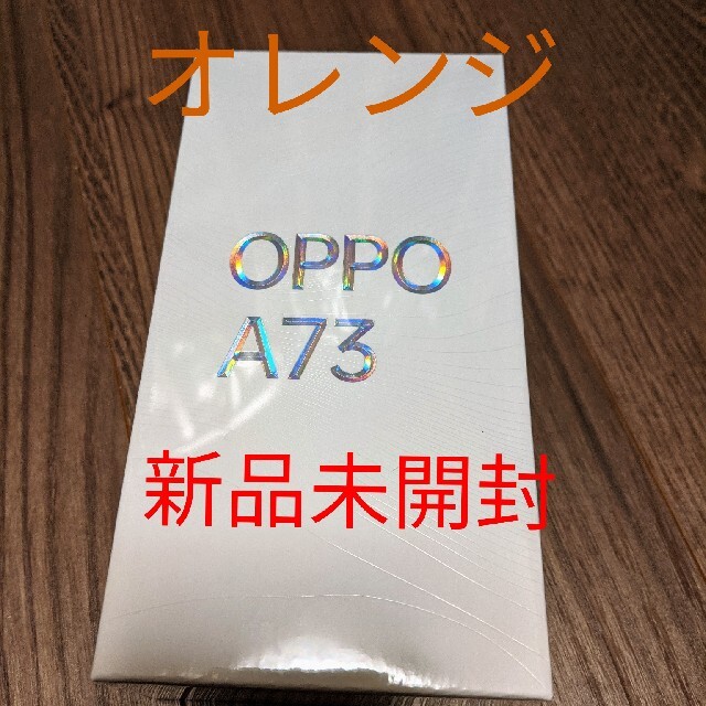 【新品未開封】OPPO A73 オレンジ　購入証明書付