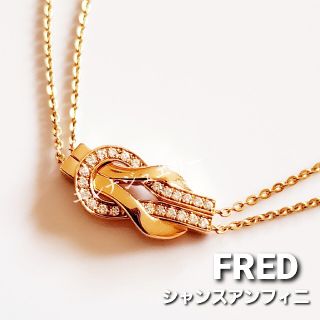 フレッド(FRED)のFRED レア！K18PG 8°0 シャンスアンフィニ 2連 ネックレス K18(ネックレス)