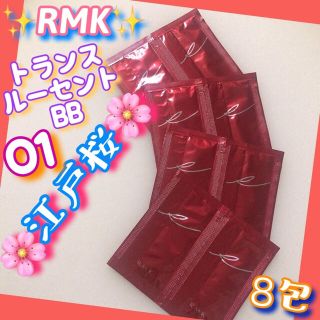 アールエムケー(RMK)のRMK 江戸桜 トランスルーセントBB 01（ファンデーション）サンプル1g×８(ファンデーション)