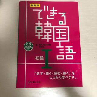 【新品未使用】できる韓国語初級 ＣＤ　ＢＯＯＫ １ 新装版(語学/参考書)