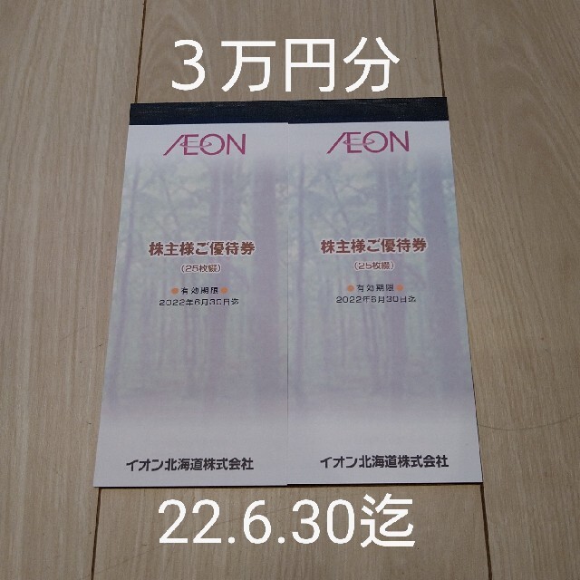 AEON(イオン)のイオン北海道　株主優待券３万円分 チケットの優待券/割引券(ショッピング)の商品写真