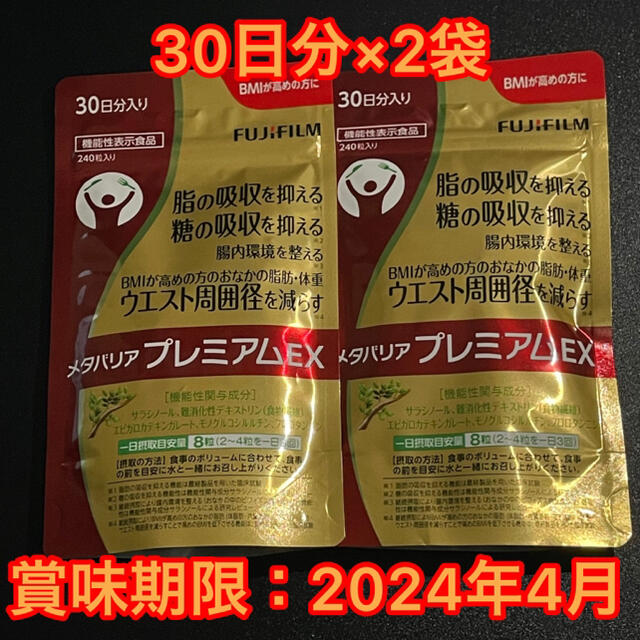 富士フイルム(フジフイルム)の富士フイルム メタバリア プレミアムEX 240粒 (約30日分)  2袋セット コスメ/美容のダイエット(ダイエット食品)の商品写真