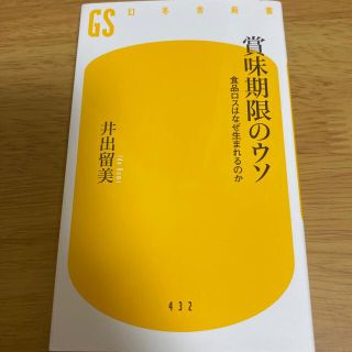 賞味期限のウソ 食品ロスはなぜ生まれるのか(文学/小説)