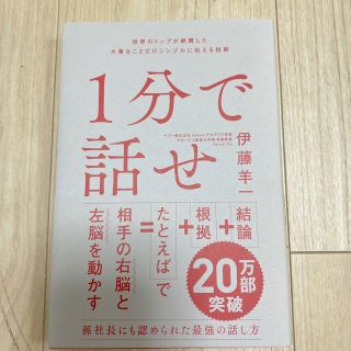 ソフトバンク(Softbank)の１分で話せ　左脳が理解するロジックを作る(ビジネス/経済)