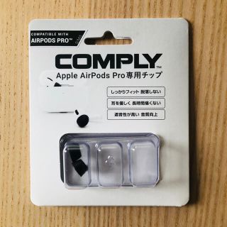 COMPLY コンプライ Air Pods Pro 専用チップ(ヘッドフォン/イヤフォン)