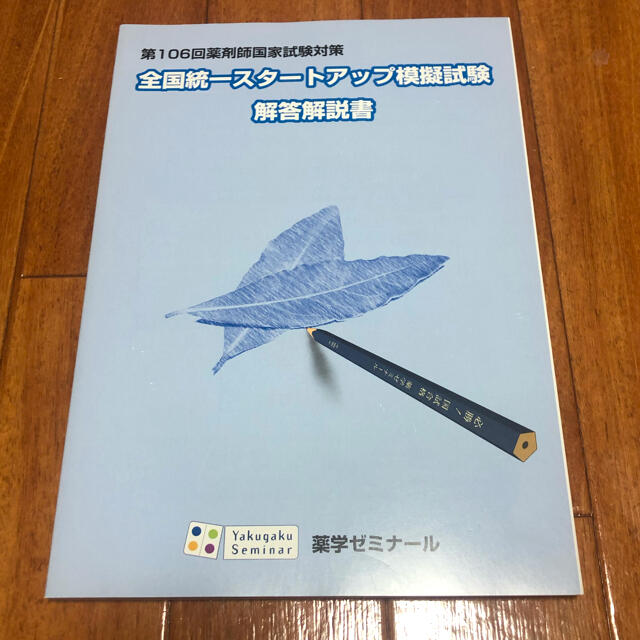 全国統一スタートアップ模試 薬ゼミ 解答の通販 by kiko's shop 全国統一スタートアップ模試 薬ゼミ 解答の通販 by kiko's shop