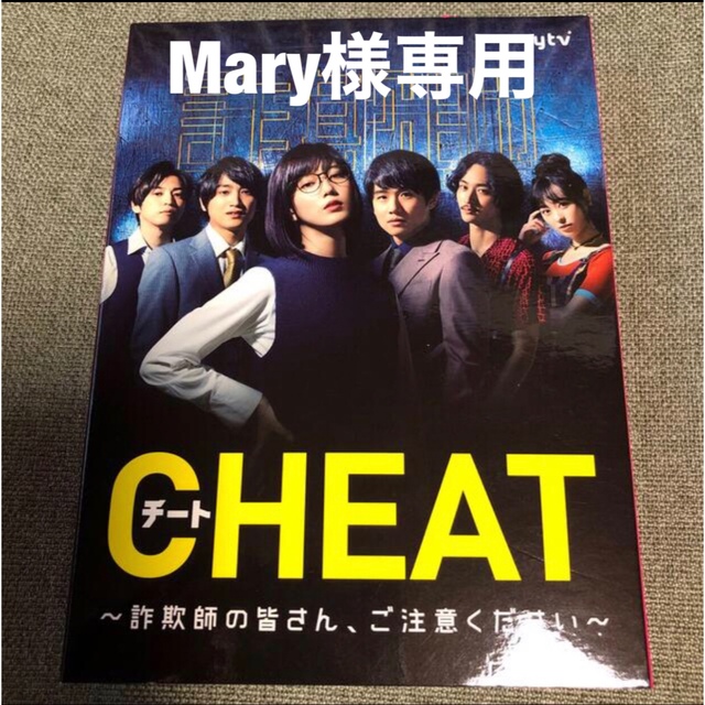 CHEAT　チート　～詐欺師の皆さん、ご注意ください～　Blu-ray　BOX