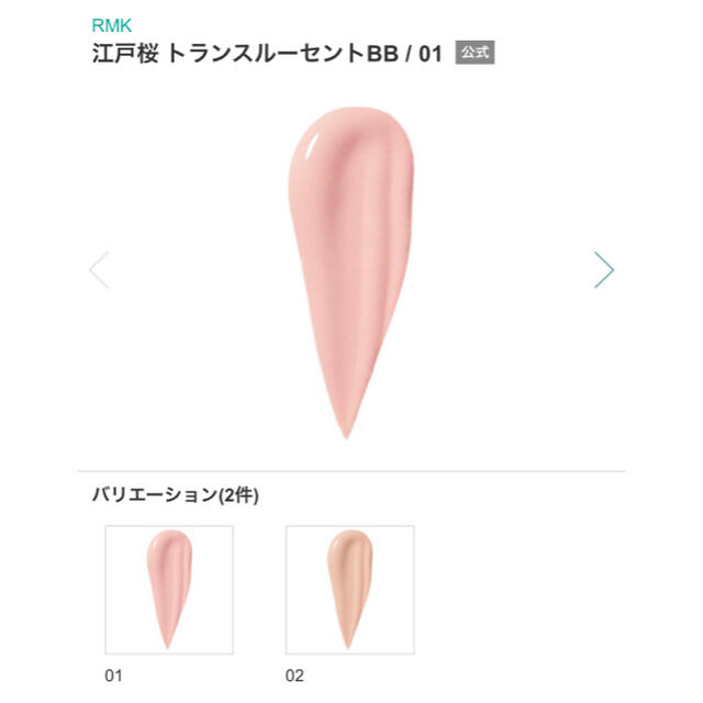 RMK(アールエムケー)のrmk 江戸桜 トランスルーセントBB 01 コスメ/美容のベースメイク/化粧品(BBクリーム)の商品写真