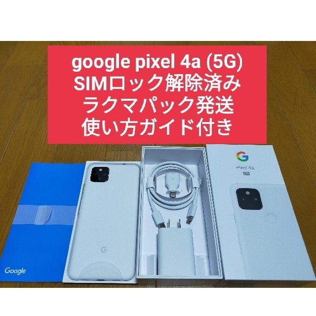 Google Pixel 4a (5G)　ホワイト　SIMロック解除済み