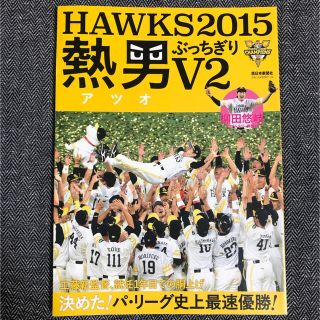 フクオカソフトバンクホークス(福岡ソフトバンクホークス)のHAWKS 2015 熱男ぶっちぎりV2(趣味/スポーツ)