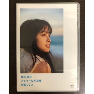 コウダンシャ(講談社)の橋本環奈　メモリアル写真集　特製DVD(女性タレント)