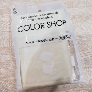 ペーパーホルダーカバー 未使用　アイボリー(その他)