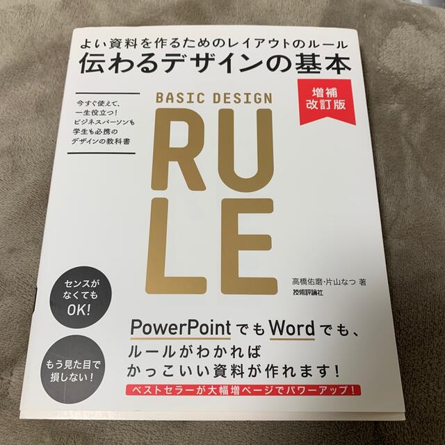 伝わるデザインの基本 よい資料を作るためのレイアウトのル－ル 増補改訂版 エンタメ/ホビーの本(その他)の商品写真