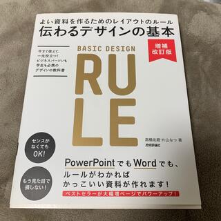 伝わるデザインの基本 よい資料を作るためのレイアウトのル－ル 増補改訂版(その他)