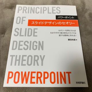 パワーポイントスライドデザインのセオリー セオリーを押さえればわかりやすく魅力的(コンピュータ/IT)