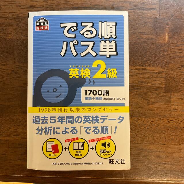 旺文社(オウブンシャ)のでる順パス単英検２級 文部科学省後援 エンタメ/ホビーの本(その他)の商品写真