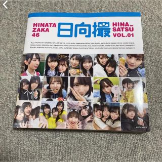 ケヤキザカフォーティーシックス(欅坂46(けやき坂46))の日向坂46 日向撮 vol.1 写真集(アイドルグッズ)