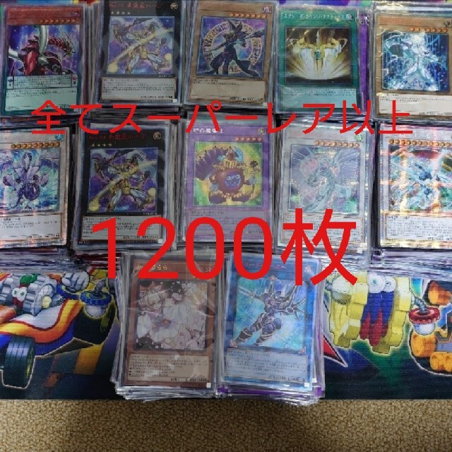 遊戯王 まとめ売り スーパーレア以上 1200枚