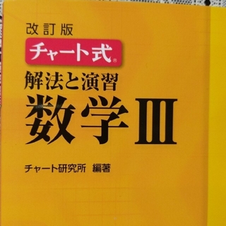 チャート式  数学Ⅲ   数研出版(語学/参考書)
