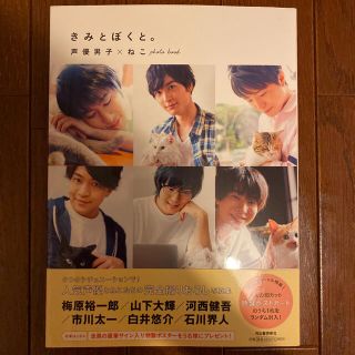 きみとぼくと。 声優男子×ねこphoto book(その他)