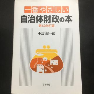 一番やさしい自治体財政の本 第１次改訂版(ビジネス/経済)