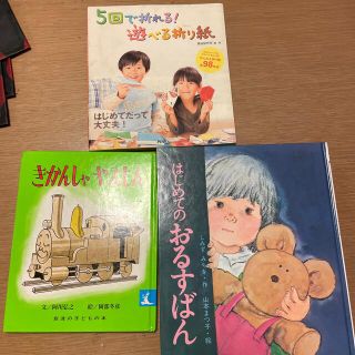 きかんしゃやえもん 改版、はじめてのおるすばん、5回で折れる！遊べる折り紙(絵本/児童書)