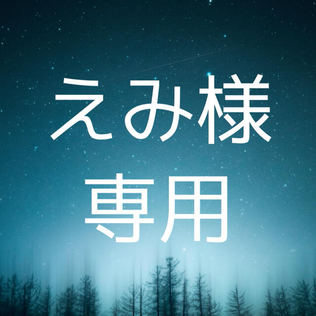 いします もえみ様専用の通販 by shop|ラクマ いします