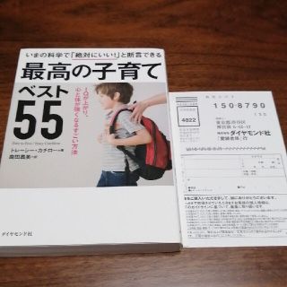いまの科学で「絶対にいい！」と断言できる最高の子育てベスト５５ ＩＱが上がり、心(結婚/出産/子育て)