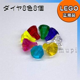 レゴ(Lego)の【新品】LEGO 宝石 ダイヤ 8色 8個セット(知育玩具)