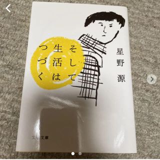 そして生活はつづく(文学/小説)