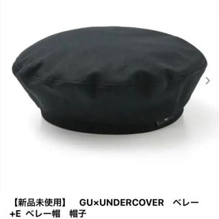 ジーユー(GU)の最終値下げ‼️ gu undercover ベレー帽(ハンチング/ベレー帽)