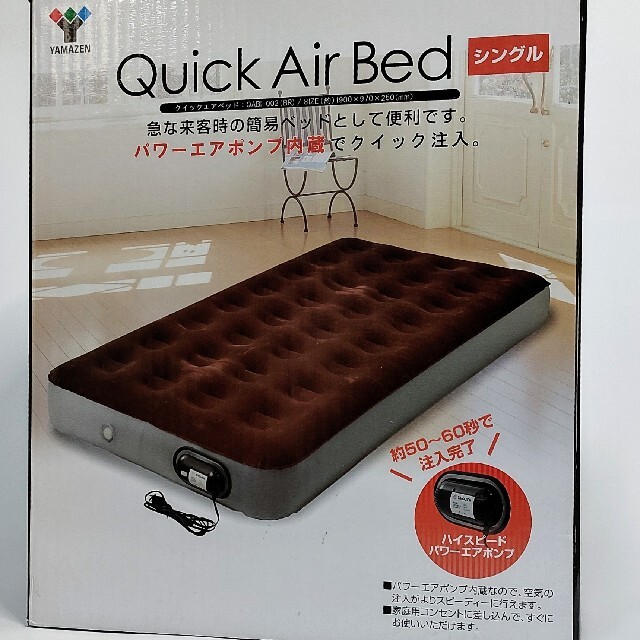 山善(ヤマゼン)のQuickAirBed（シングル）YAMAZEN　パワーエアポンプ内蔵　1回使用 インテリア/住まい/日用品のベッド/マットレス(簡易ベッド/折りたたみベッド)の商品写真