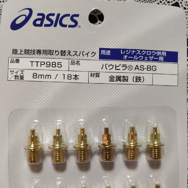 asics(アシックス)の陸上 スパイク パウピラAS−BG 8mm 12本 スポーツ/アウトドアのスポーツ/アウトドア その他(陸上競技)の商品写真