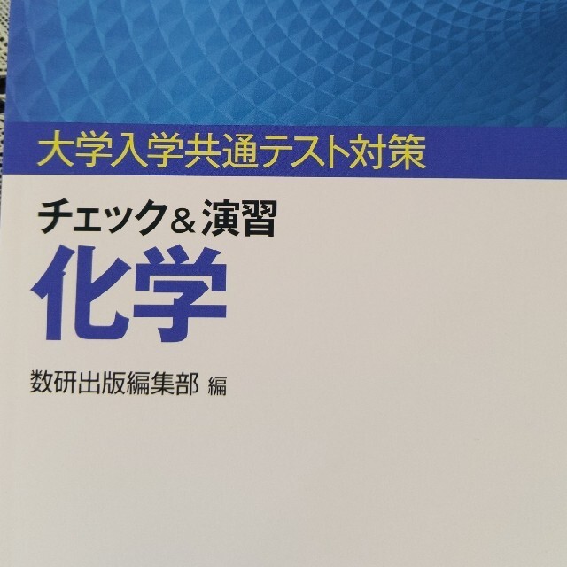 チェック＆演習 化学  大学入学共通テスト対策 数研出版 エンタメ/ホビーの本(語学/参考書)の商品写真