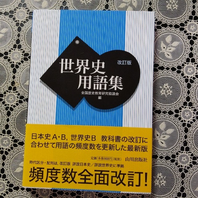 改訂版 世界史用語集 山川出版社 エンタメ/ホビーの本(語学/参考書)の商品写真