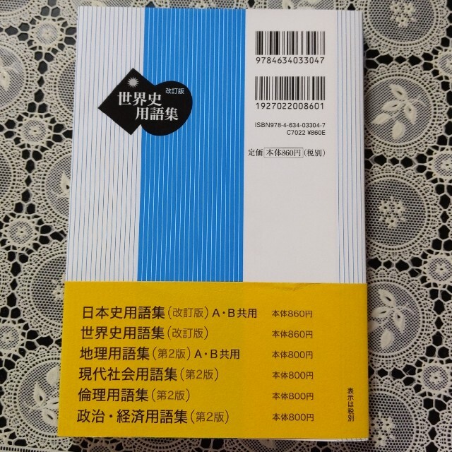 改訂版 世界史用語集 山川出版社 エンタメ/ホビーの本(語学/参考書)の商品写真