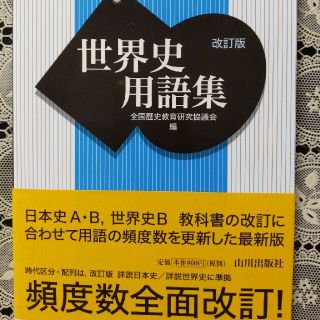 改訂版 世界史用語集 山川出版社(語学/参考書)