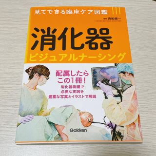 ガッケン(学研)の消化器ビジュアルナ－シング 見てできる臨床ケア図鑑(健康/医学)