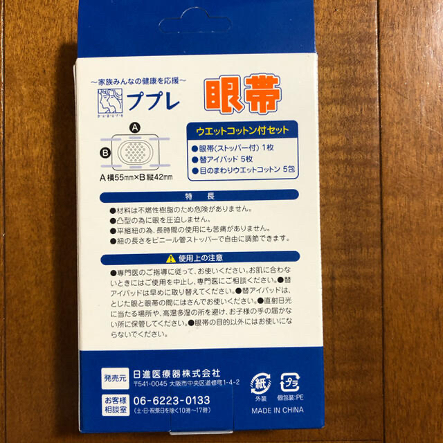 【新品】眼帯　ププレ その他のその他(その他)の商品写真