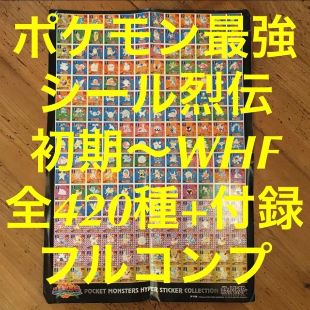 エンタメ/ホビー超激レア出品！アマダ ポケモン 最強 シール 烈伝 フルコンプ WHF