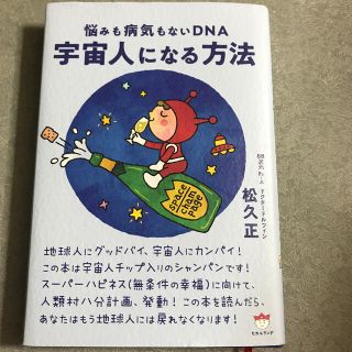 宇宙人になる方法 悩みも病気もないＤＮＡ(人文/社会)