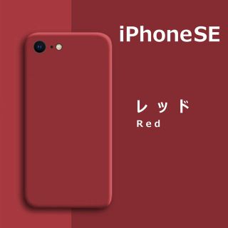 アイフォーン(iPhone)の専用iPhoneSE / 8  / 7 シリコンケース レッド フィルム(iPhoneケース)