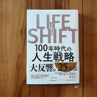 ＬＩＦＥ　ＳＨＩＦＴ １００年時代の人生戦略(ビジネス/経済)